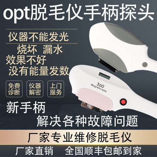 opt冰点脱毛仪器手柄维修灯管激光配件360嫩肤脱毛机美容院专用
