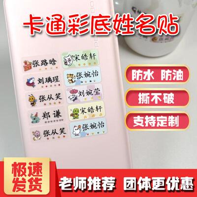 彩底姓名贴小学生水杯贴
