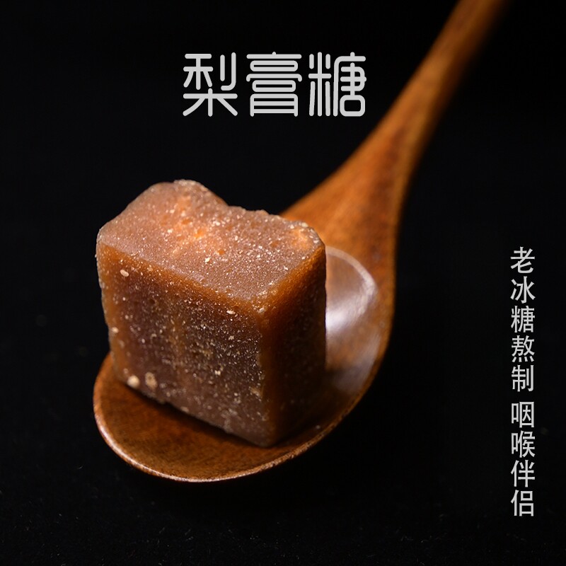 清凉爽口云南咽喉八千方梨膏糖图片