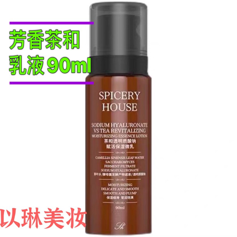 芳香世家新品茶和微乳茶和HA透乳液/面霜