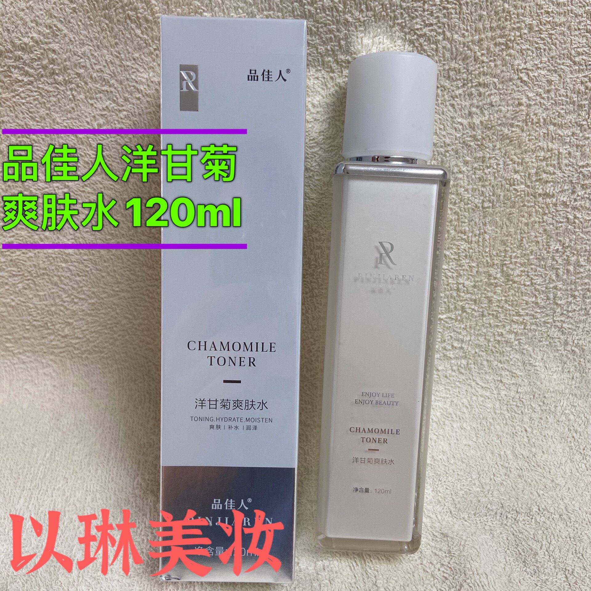 品佳人洋甘菊爽肤水补水保湿化妆化妆水/爽肤水