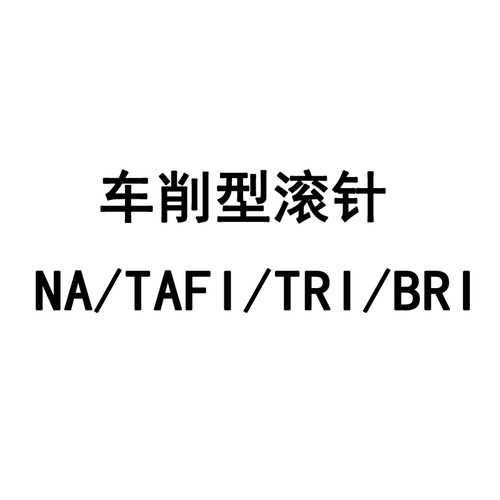 日本进口IKO RNAFW142220 分离型保持架滚针轴承尺寸14*22*20正品
