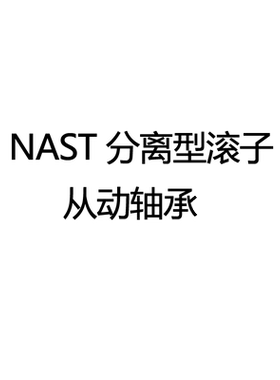 日本IKO原装进口NAST30 ZZ R UUR滚子从动轴承尺寸：30*62*25轴承