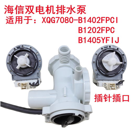 海信滚筒洗衣机XQG80-B1402FPCI/B1202FPC/B1405YFIJ排水泵电机