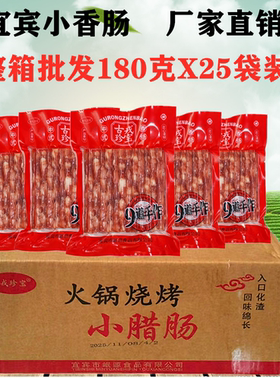 四川珍宝宜宾小香肠180gX25袋整箱火锅烧烤肠中式广味麻辣烫腊肠