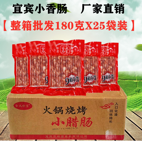 四川珍宝宜宾小香肠180gX25袋整箱火锅烧烤肠中式广味麻辣烫腊肠