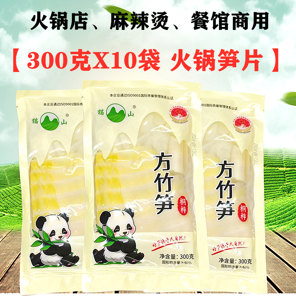 猫山桐梓方竹笋片300g袋装10包鲜嫩笋尖商用火锅笋片串串冒菜春笋