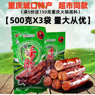 正宗赵孝春城口香肠500gX3袋装 川味麻辣香肠重庆土特产腊肠老腊肉
