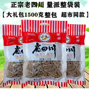 金角老四川牛肉干五香3斤1.5千克大袋装 重庆特产零食1500克整包