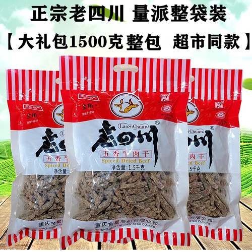 重庆金角老四川五香牛肉干1500g