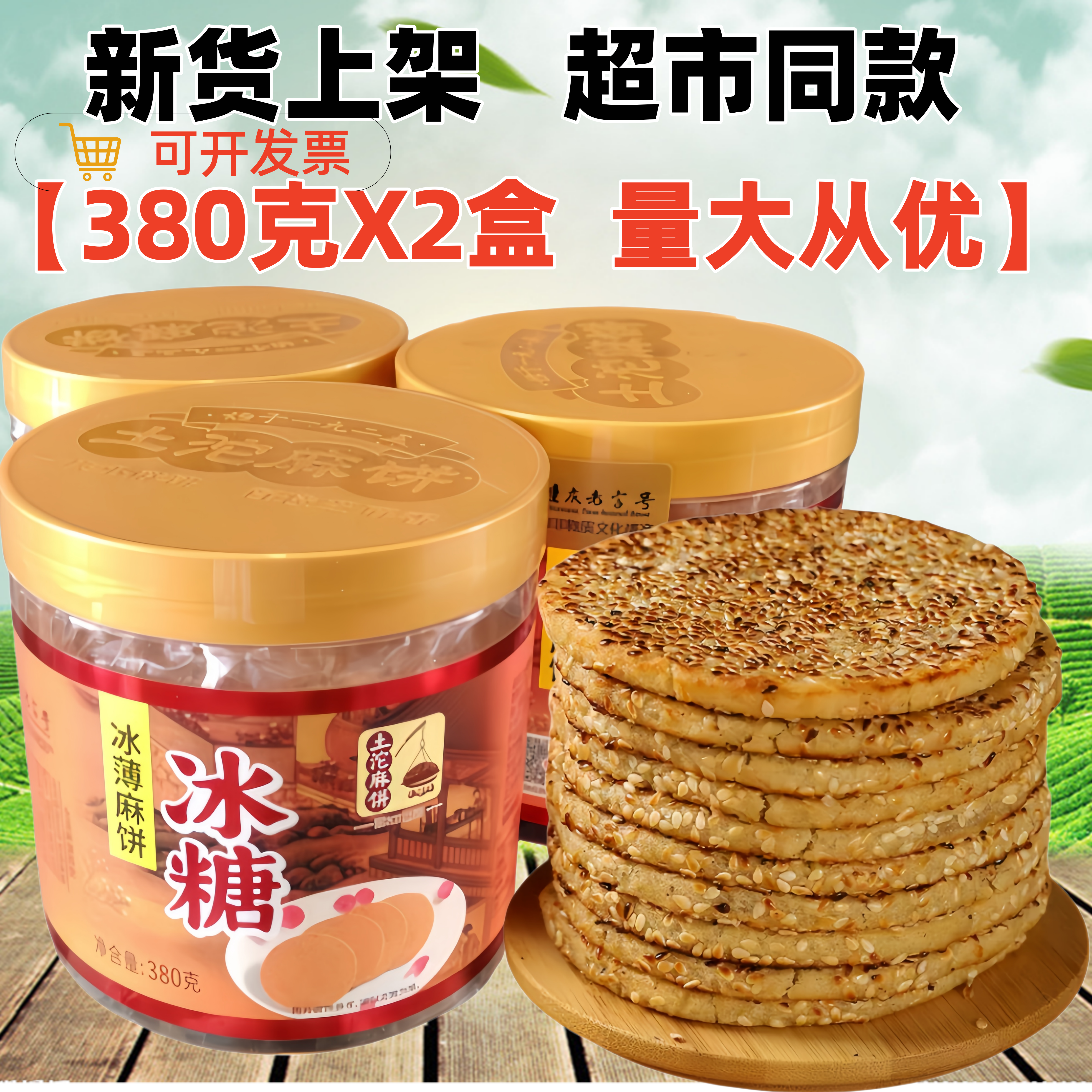 土沱麻饼冰糖味380gX2盒装土坨冰薄麻饼月饼点心零食重庆特产糕点