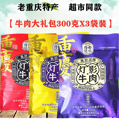 重庆特产300g五香麻辣灯影牛肉丝