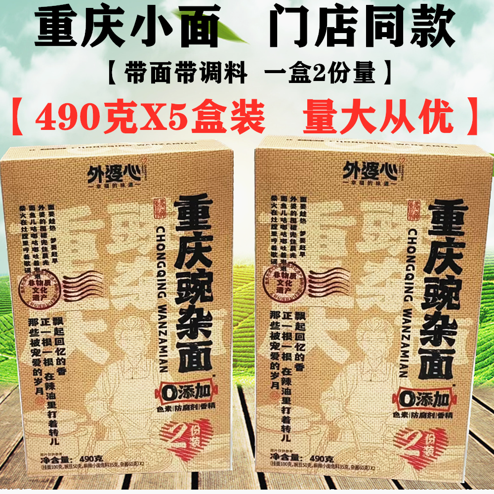 重庆特产外婆心豌杂小面490g盒重庆麻辣小面带料自煮懒人方便面条