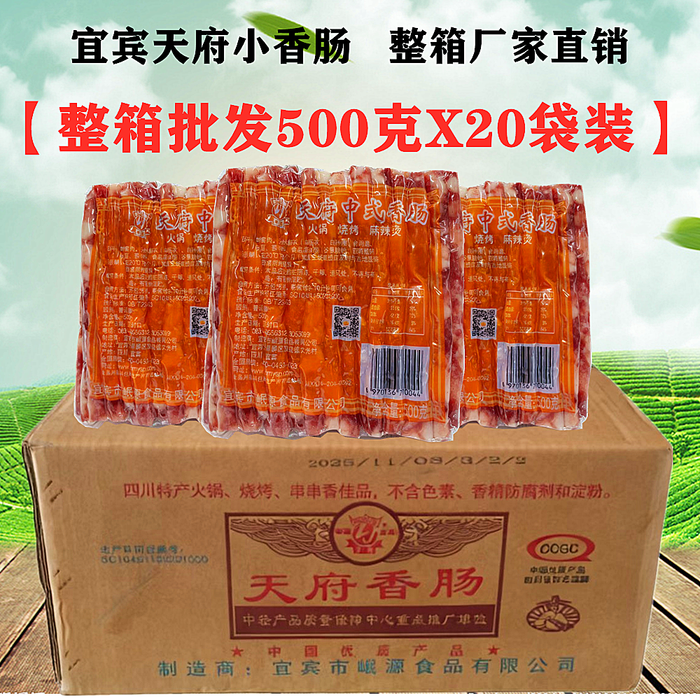 四川天府宜宾小香肠500gX20袋整箱火锅烧烤肠中式广味麻辣烫细肠