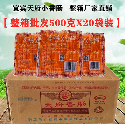 四川天府宜宾小香肠500gX20袋整箱火锅烧烤肠中式广味麻辣烫细肠