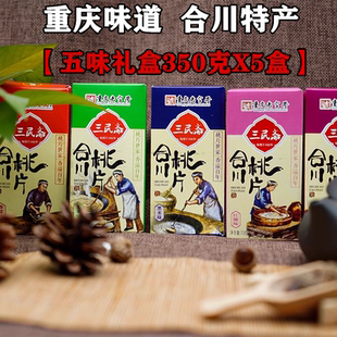 重庆特产荣记三民斋合川桃片350gX5盒装香甜椒盐黑芝麻综合味糕点