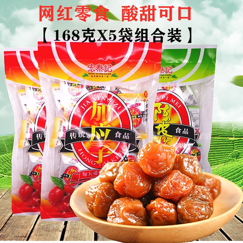 1份包邮正宗宏泰记加应子168gX5袋李子话梅蜜饯果脯果干零食小吃
