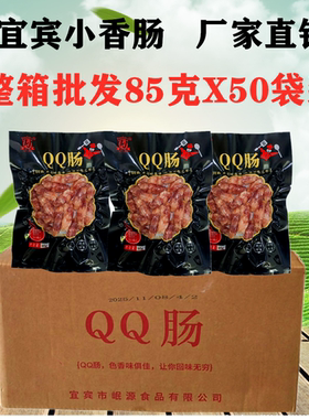 宜宾小香肠QQ肠85gX50袋整箱火锅烧烤肠广味腊肠迷你纯肉甜细香肠