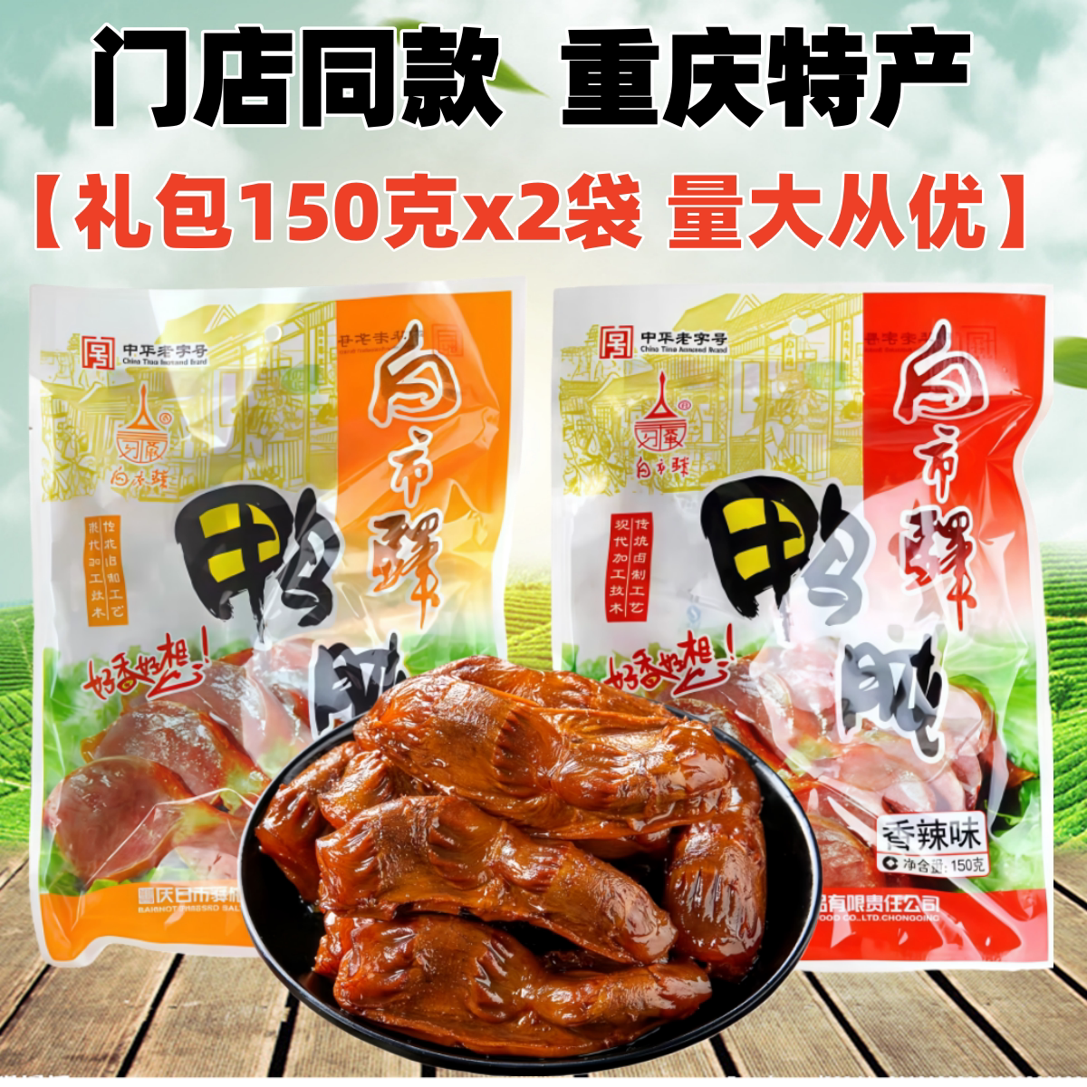 重庆白市驿板鸭鸭肫150gX2袋装香辣味五香鸭肫珍鸭郡肝零食土特产