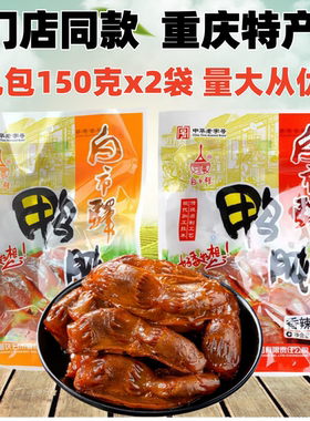重庆白市驿板鸭鸭肫150gX2袋装香辣味五香鸭肫珍鸭郡肝零食土特产