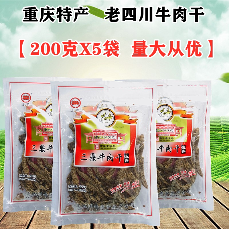 重庆特产三鼎老四川五香牛肉干200gX5袋香辣味正宗老四川牛肉干