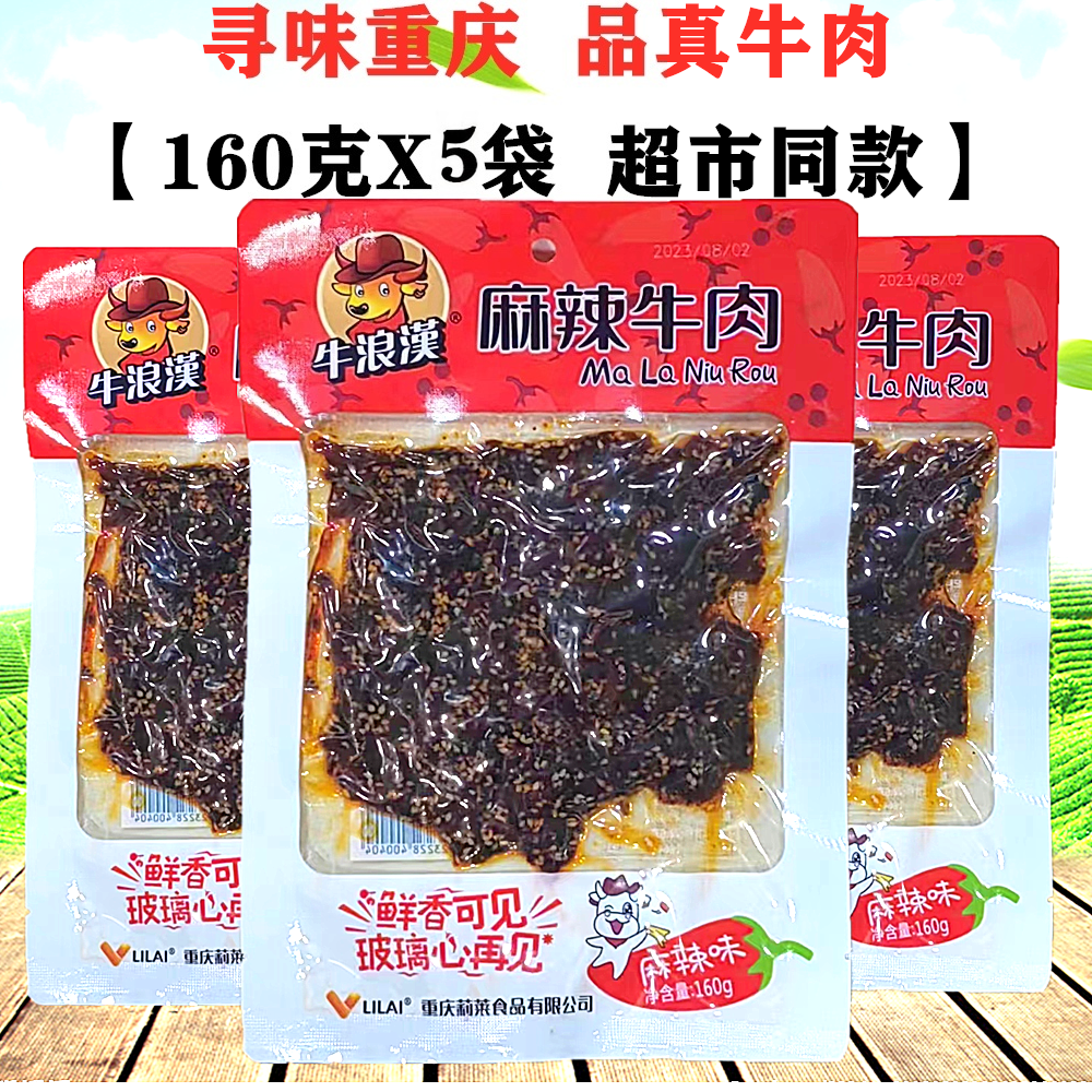 牛浪汉麻辣牛肉160gX5袋泡椒味孜然牛肉干重庆特产零食四川小吃
