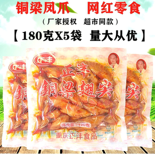 重庆特产铜梁凤爪180克X5袋装正沣糊辣卤味鸡爪泡椒鸡肉零食小吃
