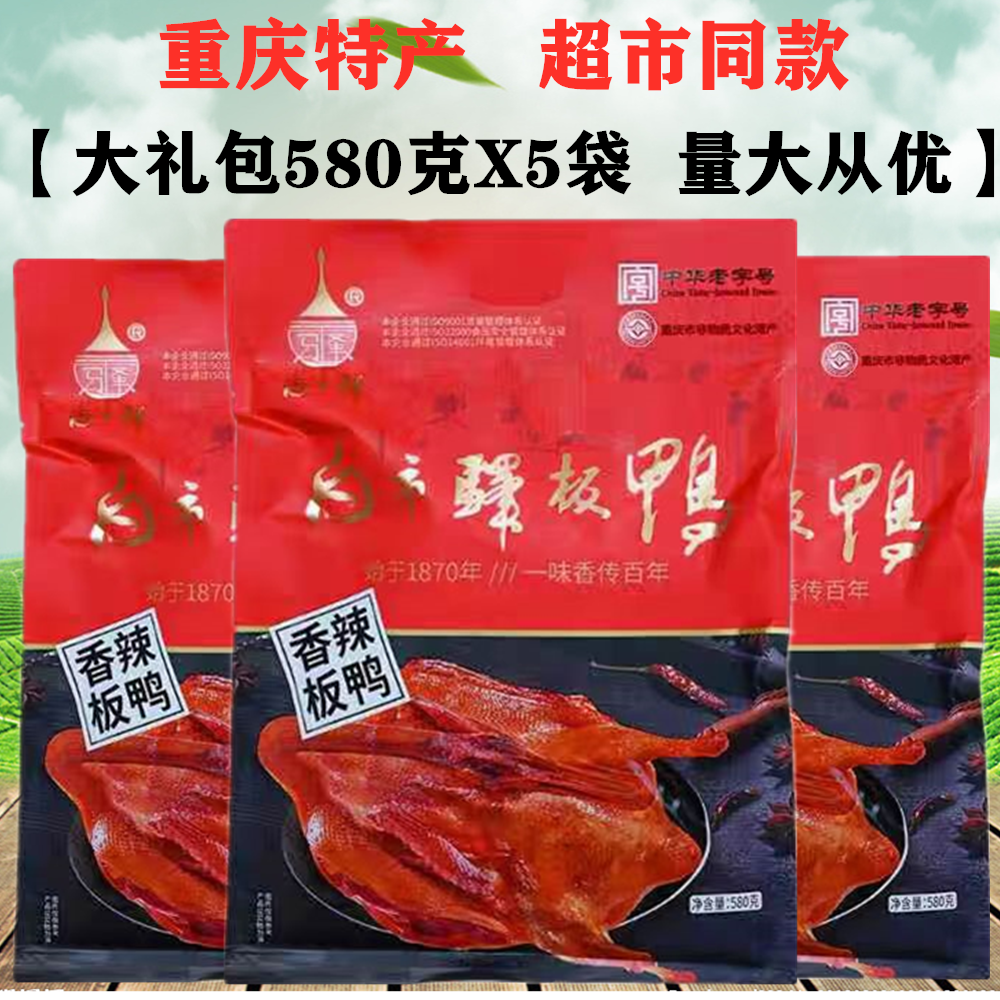 重庆白市驿板鸭香辣味580gX5袋装五香酱香板鸭烟熏熟鸭零食土特产
