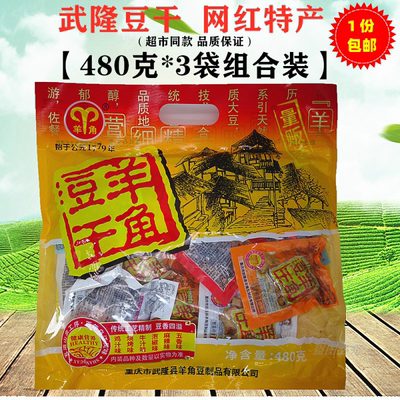 武隆羊角豆干480gX3袋混合味装