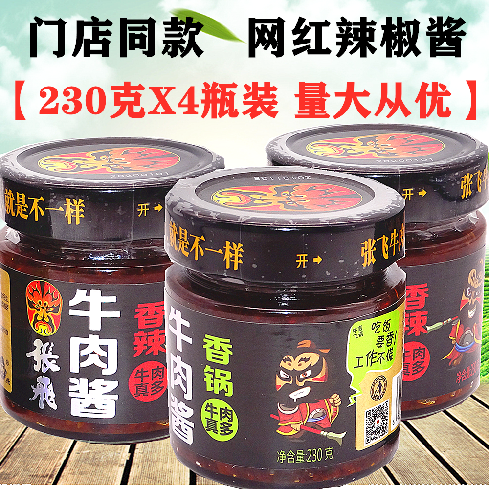 正宗张飞牛肉酱230gX4瓶香辣香锅下饭菜拌面炸酱四川特产零食小吃