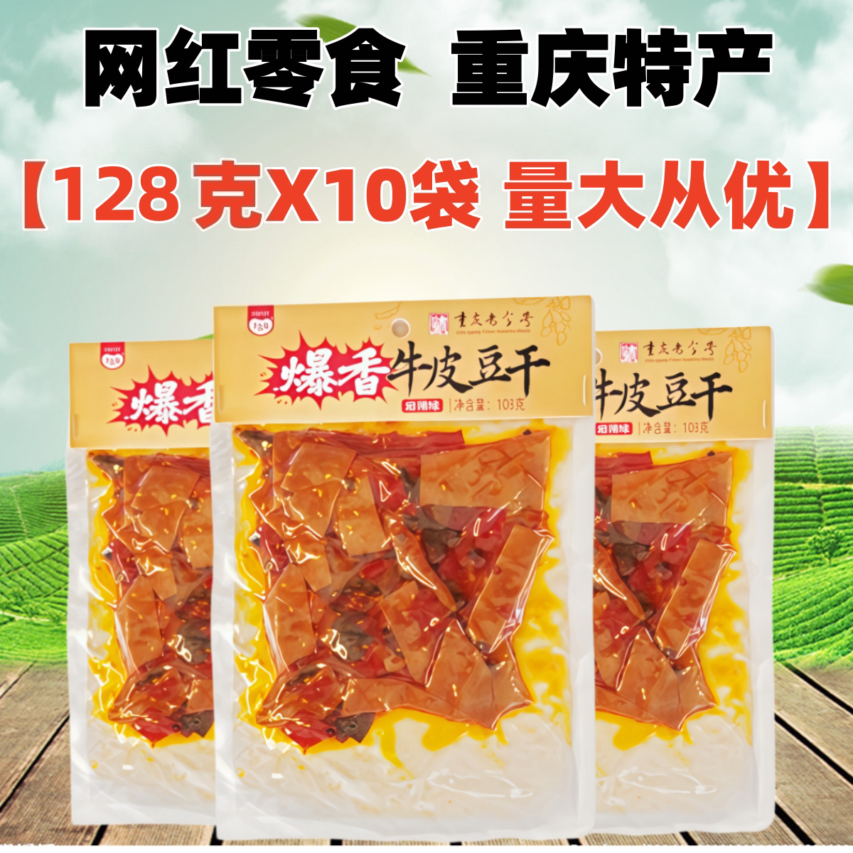 重庆特产暴香牛皮豆干128克X10袋千百度麻辣豆腐干即食网红小零食