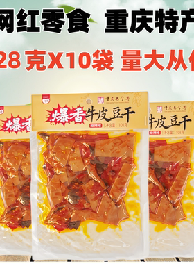 重庆特产暴香牛皮豆干128克X10袋千百度麻辣豆腐干即食网红小零食