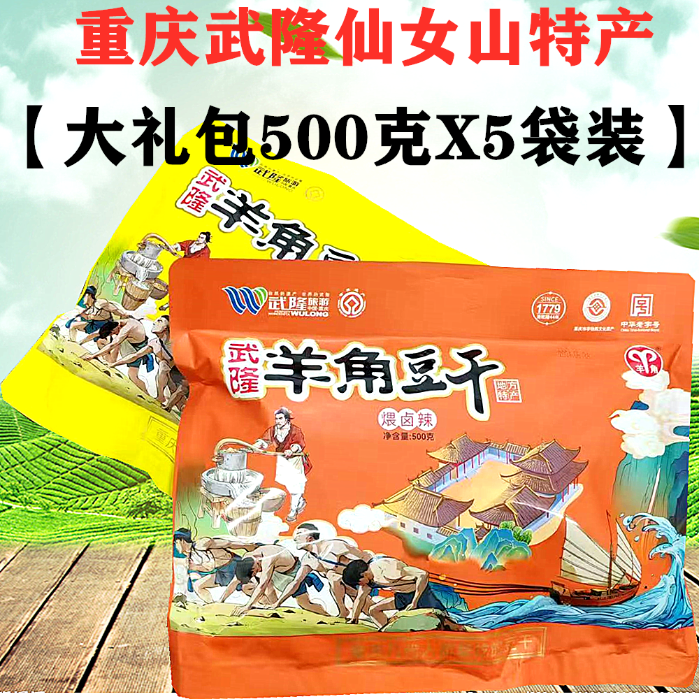 武隆羊角豆干大礼包袋装重庆仙女山特产咔撕特手撕素肉煨卤香辣味