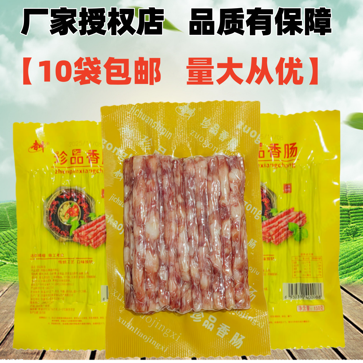 四川珍品香肠火锅烧烤肠