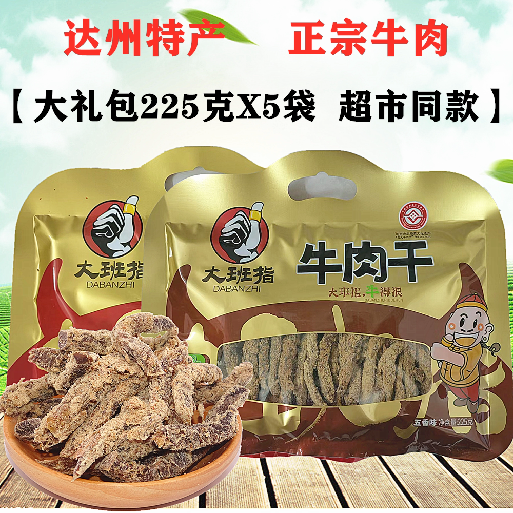 达州特产大班指牛肉干225gX5袋五香味四川麻辣牛肉条网红零食包邮