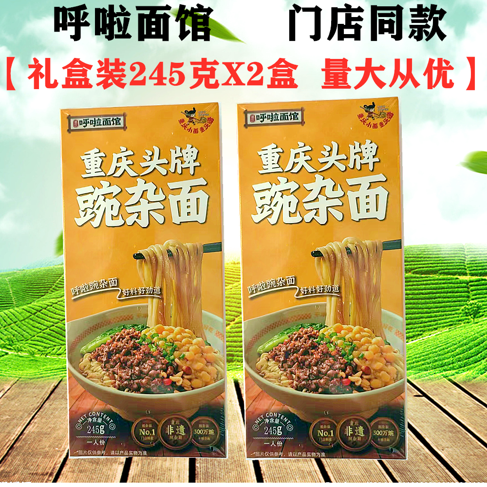 重庆呼啦面馆头牌碗杂面245gX2盒装带面带调料面馆味道重庆小面,粮油调味/速食/干货/烘焙,方便粉丝/粉条,淘宝优惠券,粉丝福利购,淘宝优惠卷
