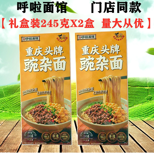 重庆呼啦面馆头牌碗杂面245gX2盒装带面带调料面馆味道重庆小面