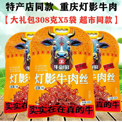 重庆特产店同款灯影牛肉丝308gX5袋装牛副倌灯影牛肉大礼包零食