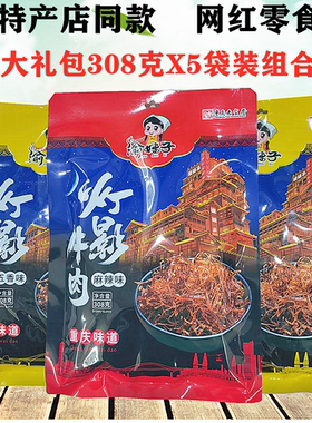 重庆特产店同款灯影牛肉丝308gX5袋装渝妹子牛肉大礼包网红零食