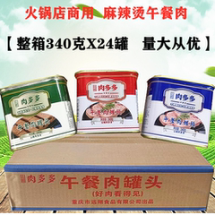 山城肉多多火锅午餐肉340g整箱24罐麻辣烫批发商用罐头猪肉三明治