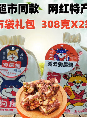 鸿云狗屎糖308gX2袋装米花酥糖黑米重庆糕点搞怪零食糖果四川特产