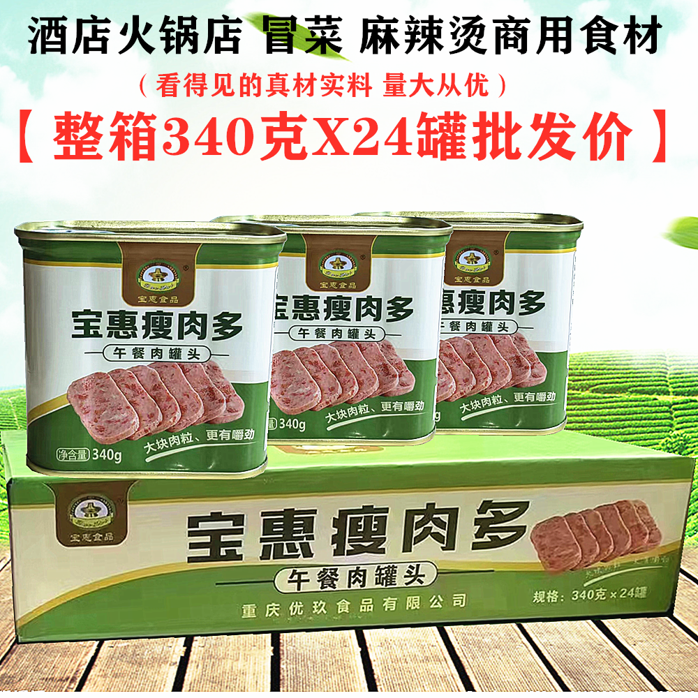 重庆宝惠火锅午餐肉罐头340gX24听整箱瘦肉多罐头速食麻辣烫商用 粮油调味/速食/干货/烘焙 肉制品/肉类罐头 原图主图