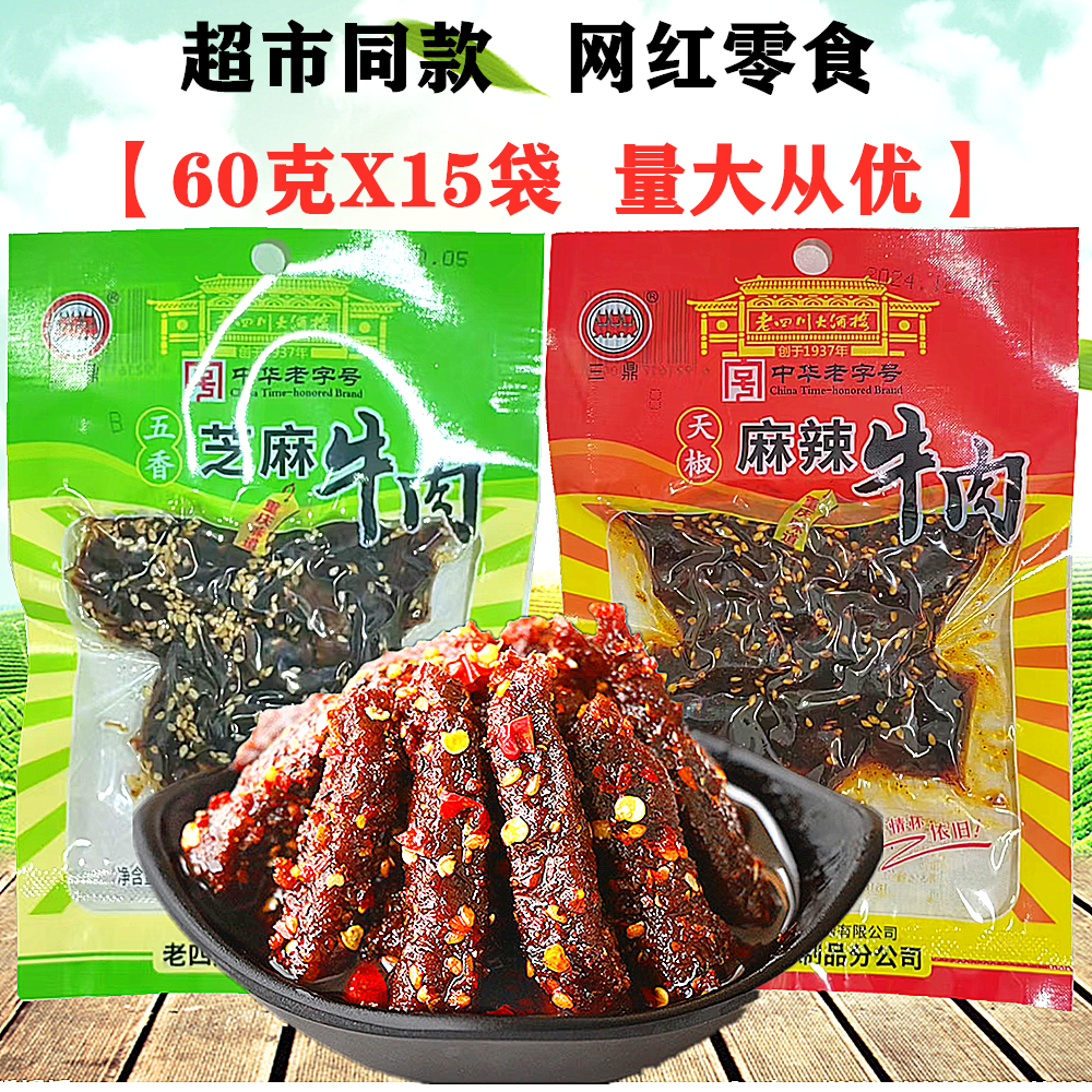 三鼎老四川牛肉干60gX15袋装天椒麻辣牛肉五香芝麻味零食重庆特产