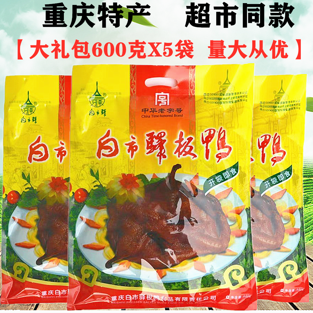重庆白市驿板鸭600gX5袋装香辣五香味酱香熟板鸭烟熏熟鸭零食特产