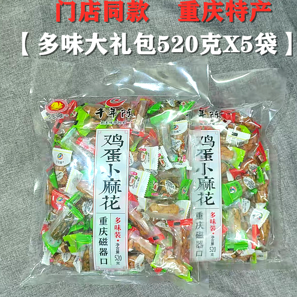 重庆特产千年陈鸡蛋小麻花520gX5袋混合味独立装磁器口陈麻花礼包
