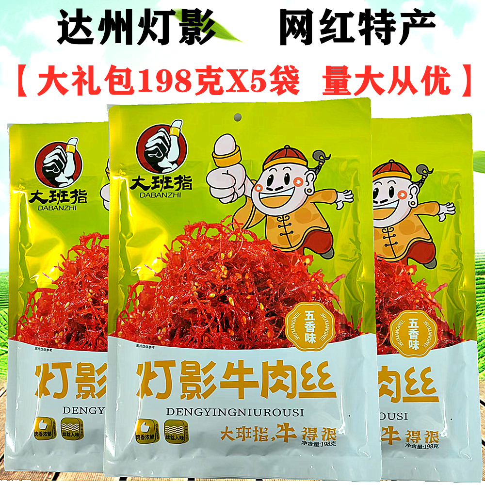 四川特产大班子达州灯影牛肉丝198gX5袋装牛肉干大礼包麻辣五香味