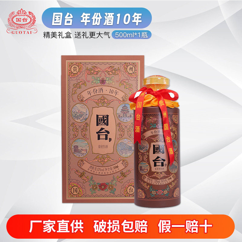 贵州国台白酒 国台年份酒10年十年 53度酱香型白酒