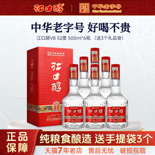 江口醇V8酒 52度500ml*6瓶浓香型白酒 粮食酿造酒川酒中华老字号