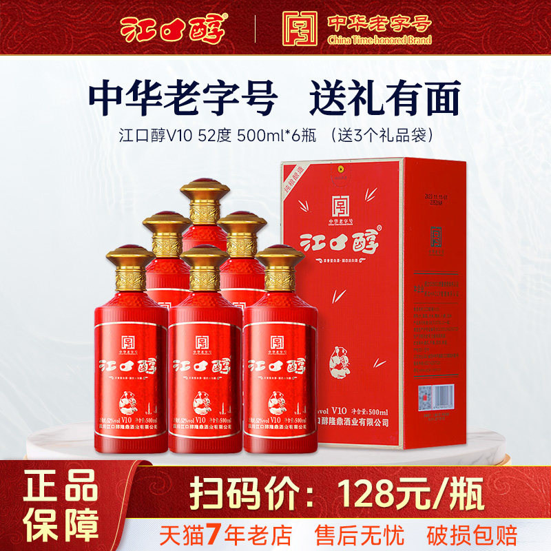江口醇V10口粮酒52度浓香型白酒500ml*6瓶装纯粮食酒 中华老字号,酒类,白酒/调香白酒,淘宝优惠券,粉丝福利购,淘宝优惠卷