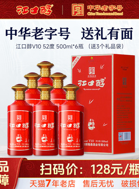 江口醇V10口粮酒52度浓香型白酒500ml*6瓶装纯粮食酒 中华老字号
